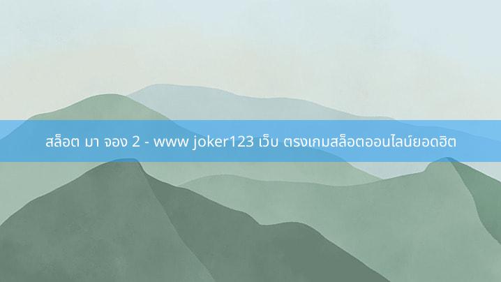 สล็อต มา จอง 2 - www joker123 เว็บ ตรงเกมสล็อตออนไลน์ยอดฮิต